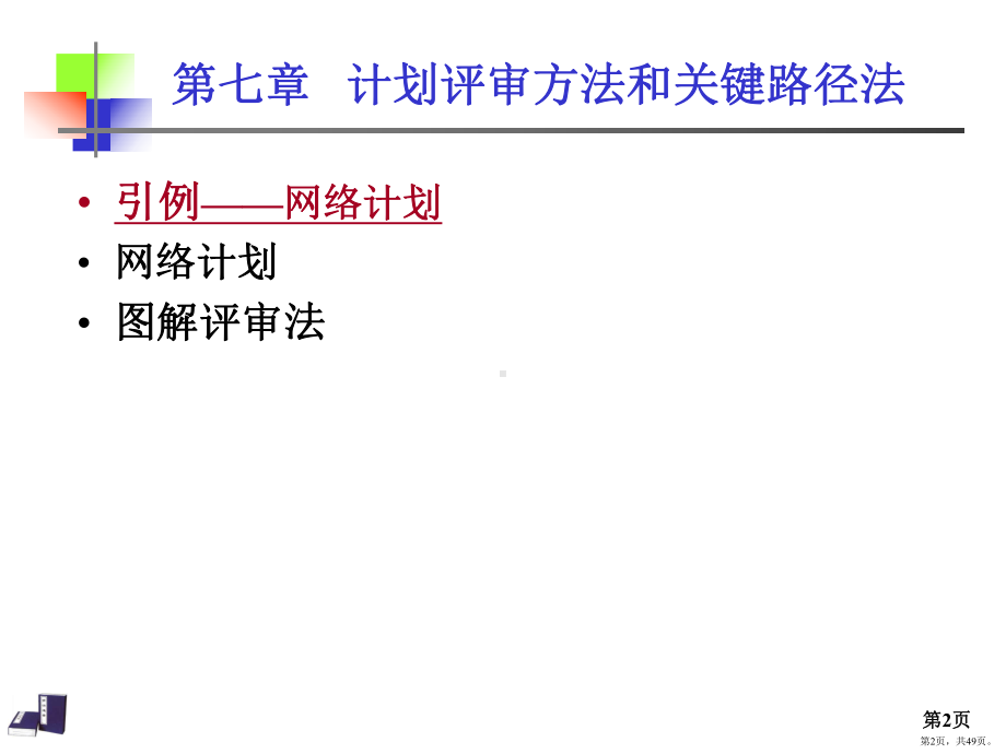 关键路径方法制作全解PPT演示课件(PPT 49页).pptx_第2页