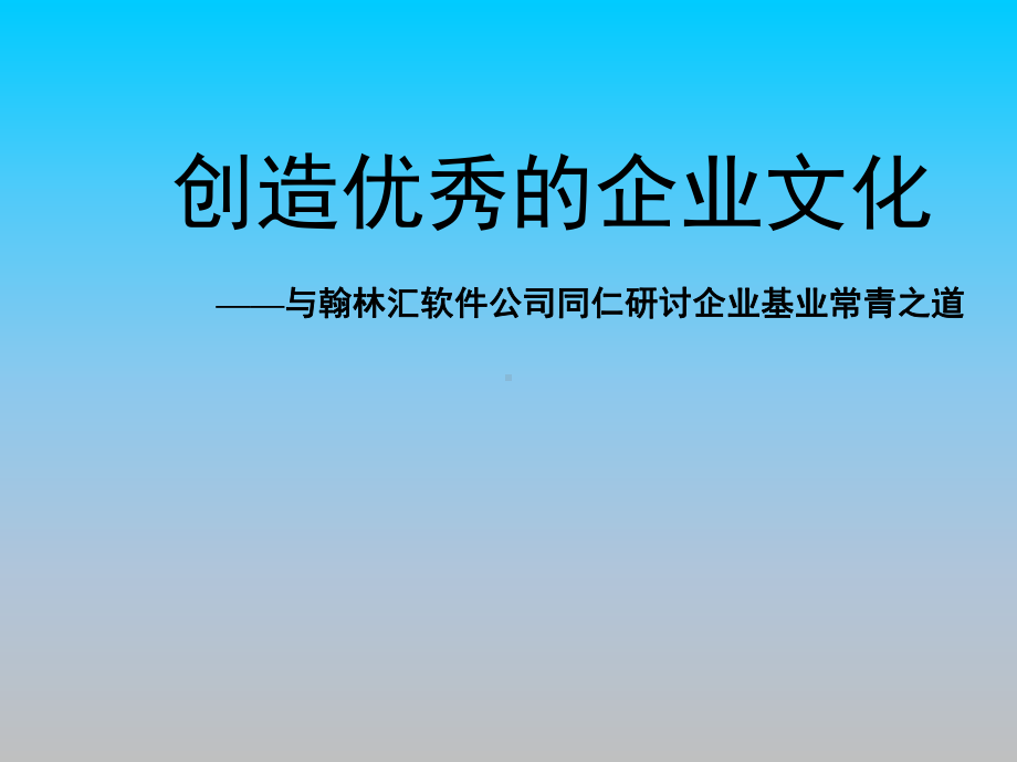 创造优秀的企业文化PPT培训课件讲义教材.ppt_第1页