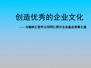 创造优秀的企业文化PPT培训课件讲义教材.ppt