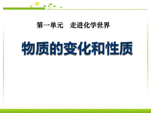 《物质的变化和性质》走进化学世界PPT课件.ppt