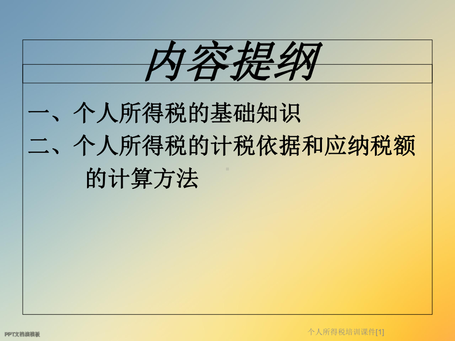 个人所得税培训课件[1].ppt_第2页