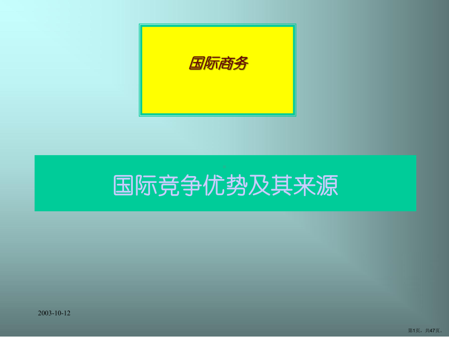 国际竞争优势及其来源课件(1)(PPT 47页).pptx_第1页