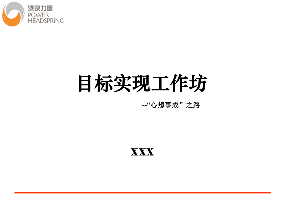 《目标实现工作坊》PPT课件.ppt_第1页