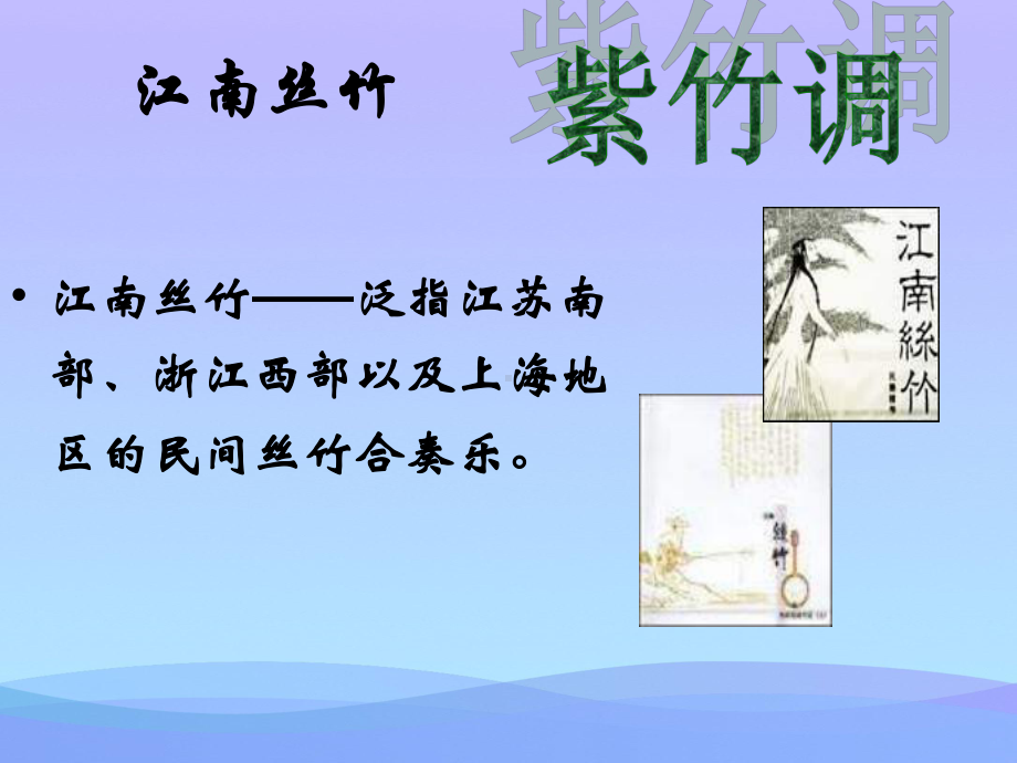 《紫竹调》PPT课件优秀课件.ppt_第3页