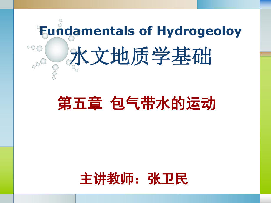 《水文地质学基础教学课件-》第五章-包气带水的运动.ppt_第1页