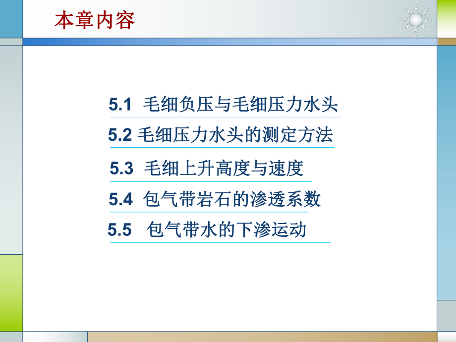 《水文地质学基础教学课件-》第五章-包气带水的运动.ppt_第2页