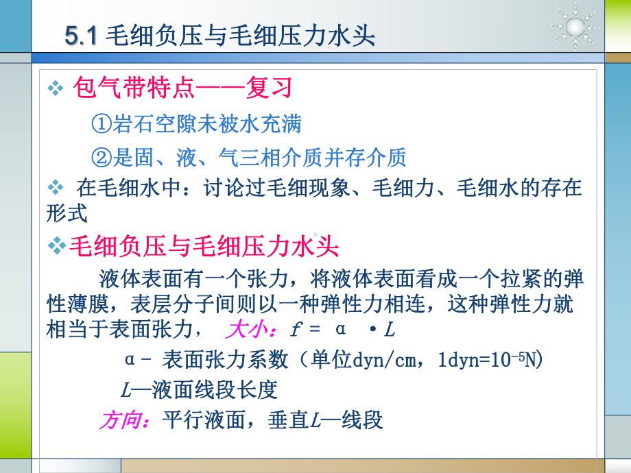 《水文地质学基础教学课件-》第五章-包气带水的运动.ppt_第3页