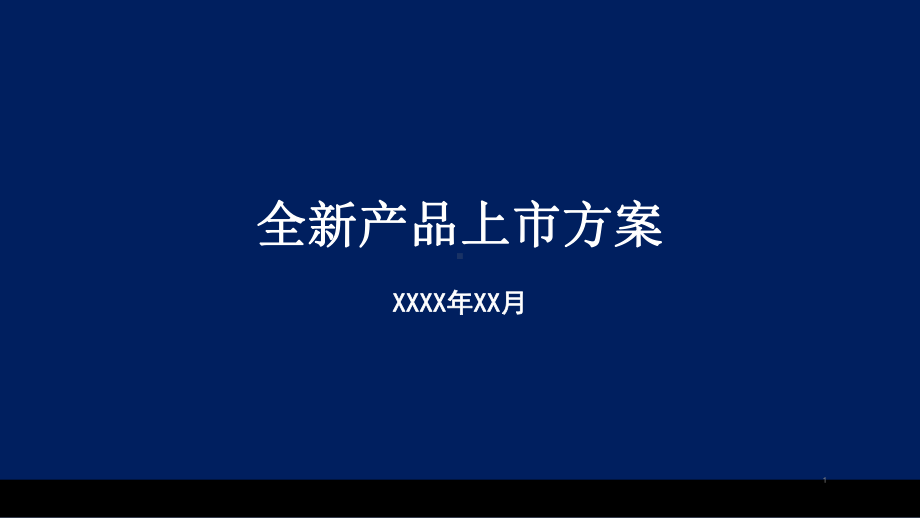 全新产品上市方案PPT幻灯片(PPT 22页).pptx_第1页