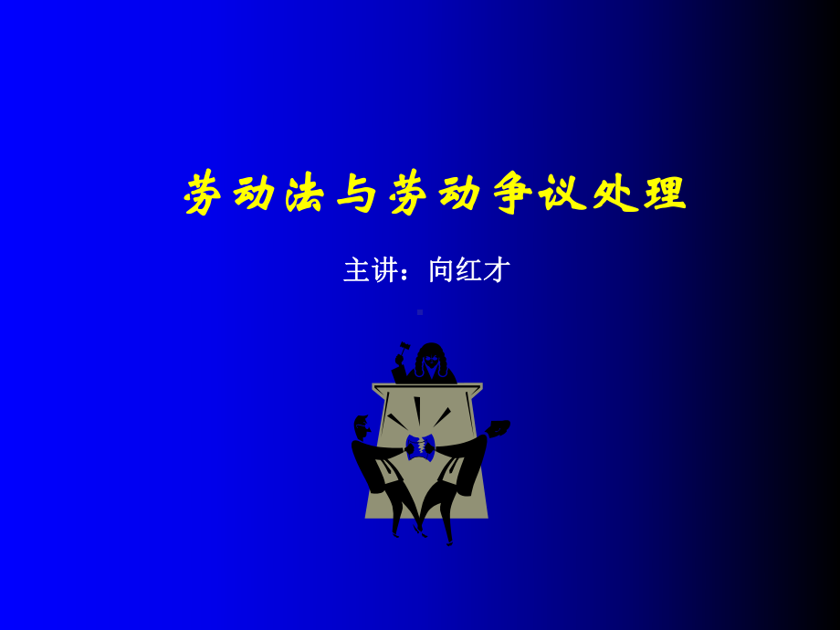 劳动法和劳动争议处理-PPT课件.ppt_第1页