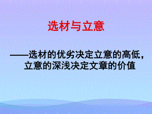 作文的选材与立意优秀课件.ppt