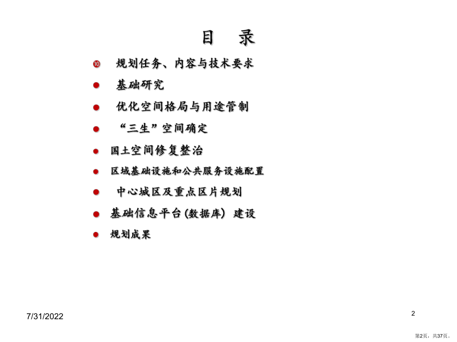 国土空间规划-学习分享PPT幻灯片课件(PPT 37页).pptx_第2页