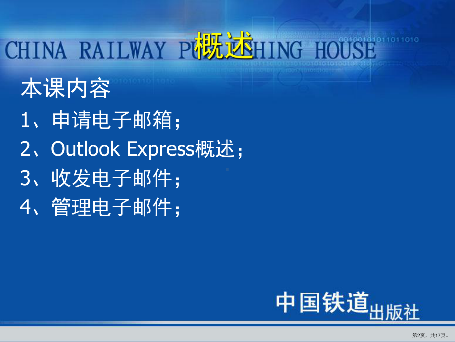 《高级文秘与办公自动化教程与上机实训》第17课 收发电子邮件.ppt_第2页