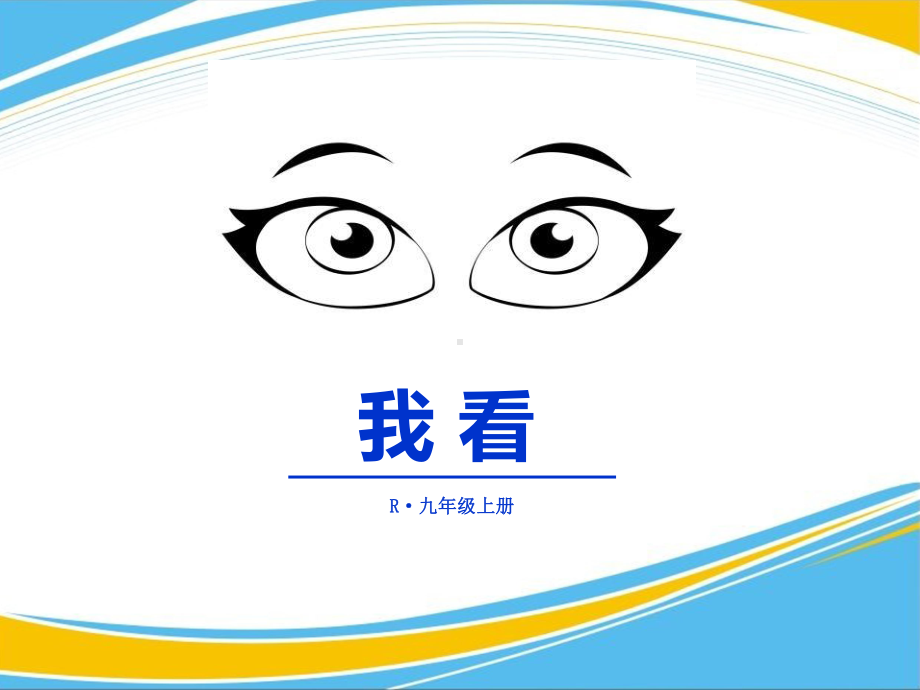 《我看》PPT（优秀课件）.pptx_第1页