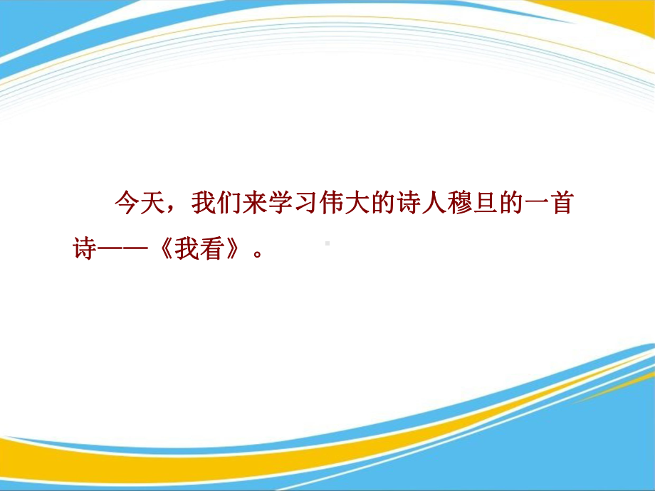 《我看》PPT（优秀课件）.pptx_第3页