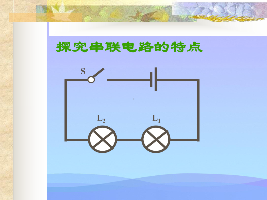 串联电路的特点ppt-人教版优秀课件.ppt_第2页