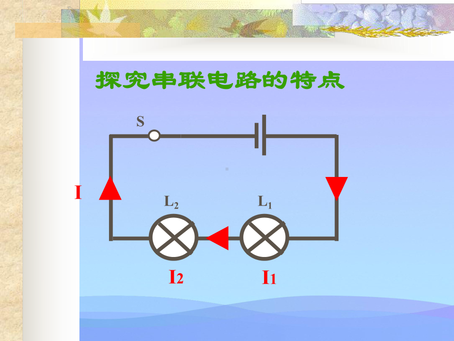 串联电路的特点ppt-人教版优秀课件.ppt_第3页