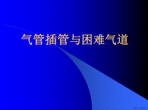 气管插管技术PPT课件(PPT 117页).pptx