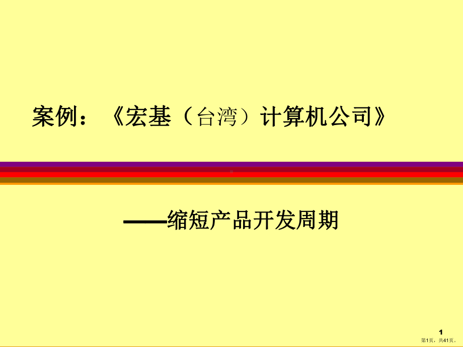 企管案例培训宏基案例.ppt_第1页