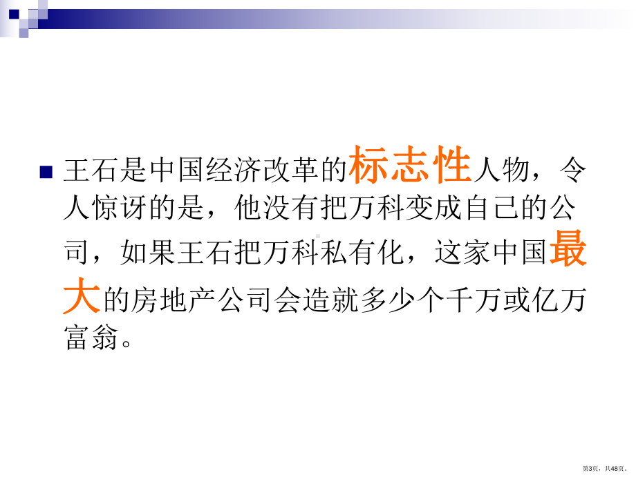 （培训课件）王石的自我管理和经营理念.ppt_第3页