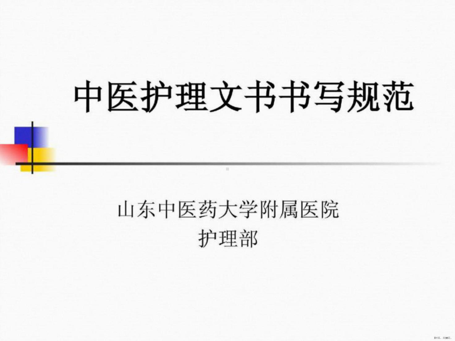 中医护理病历书写规范课件(PPT 38页).pptx_第1页