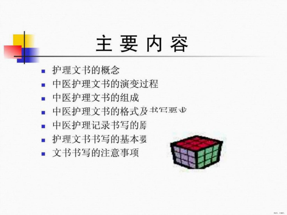 中医护理病历书写规范课件(PPT 38页).pptx_第2页