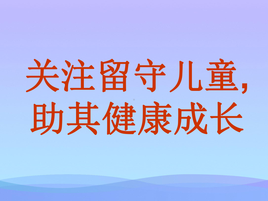 关注留守儿童课件优秀课件.ppt_第1页