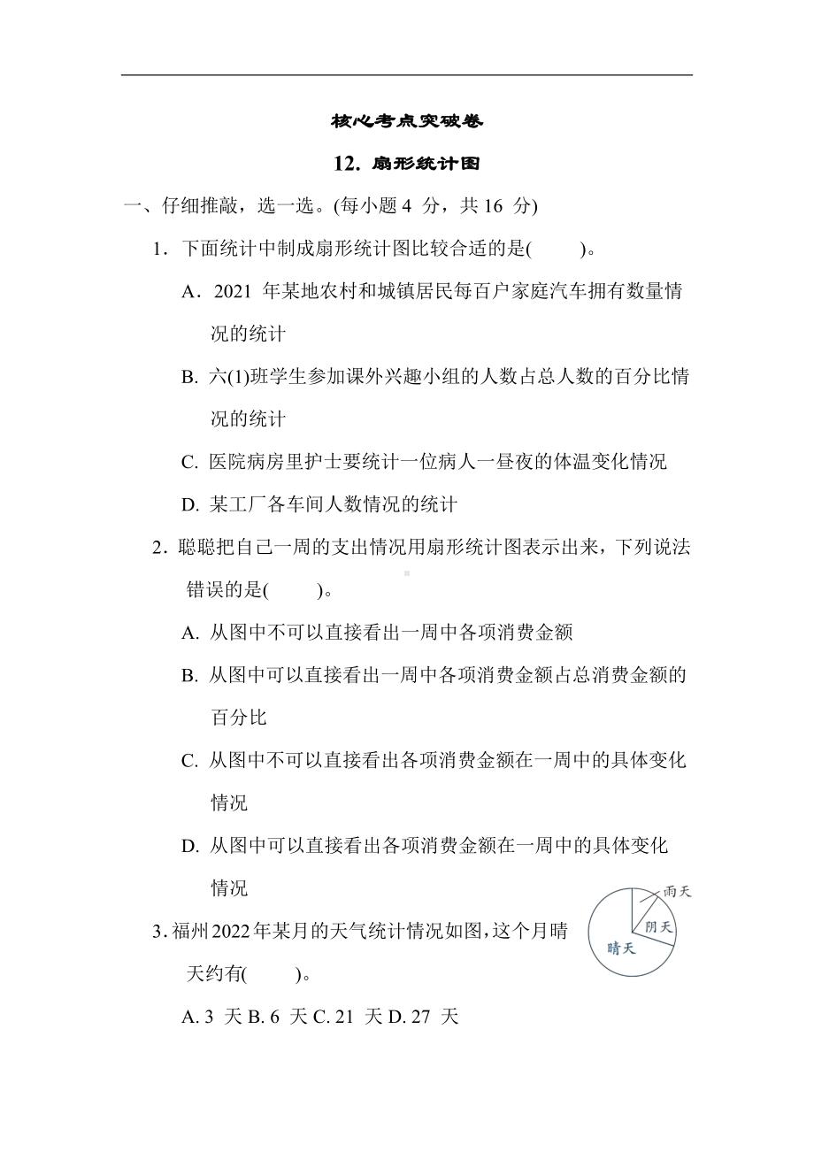 人教版数学六年级上册 核心专项12. 扇形统计图.docx_第1页