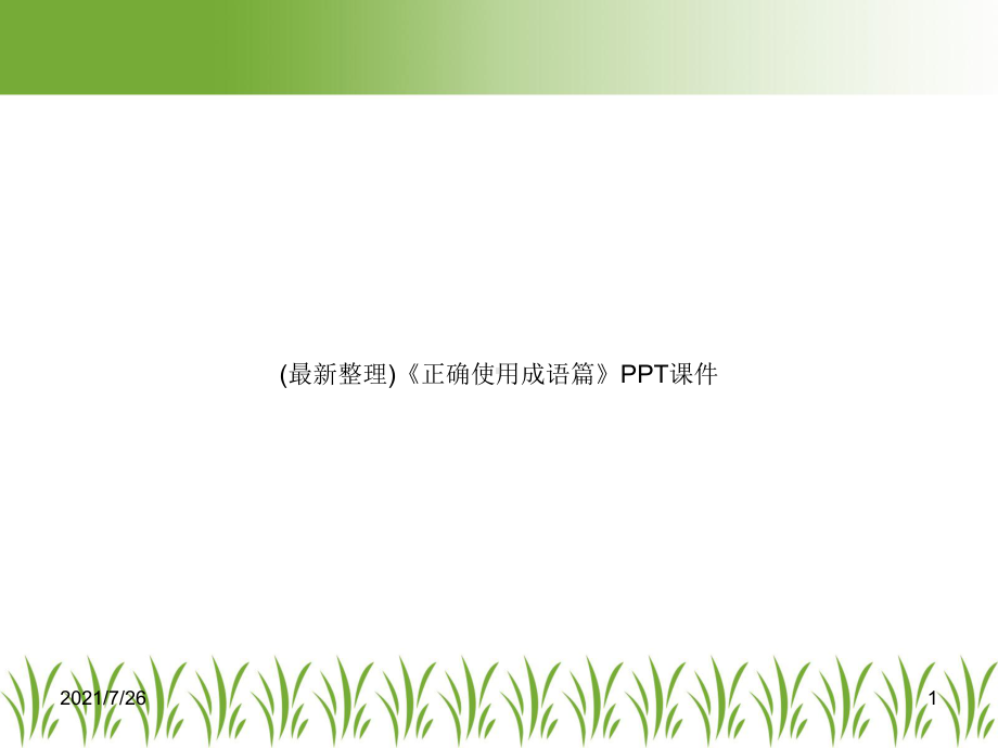 《正确使用成语篇》PPT课件-.ppt_第1页