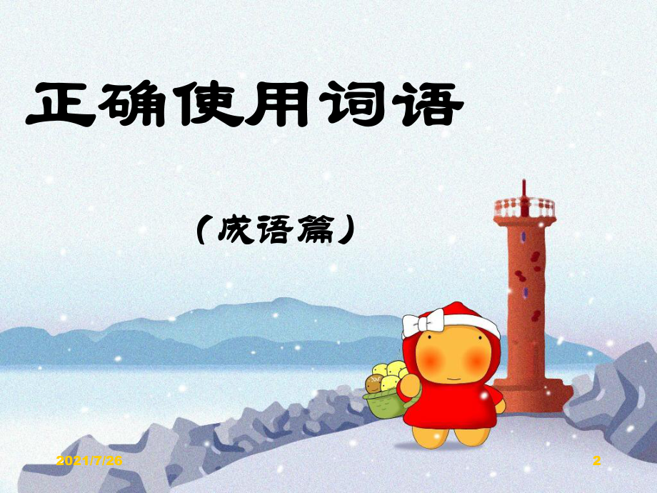 《正确使用成语篇》PPT课件-.ppt_第2页