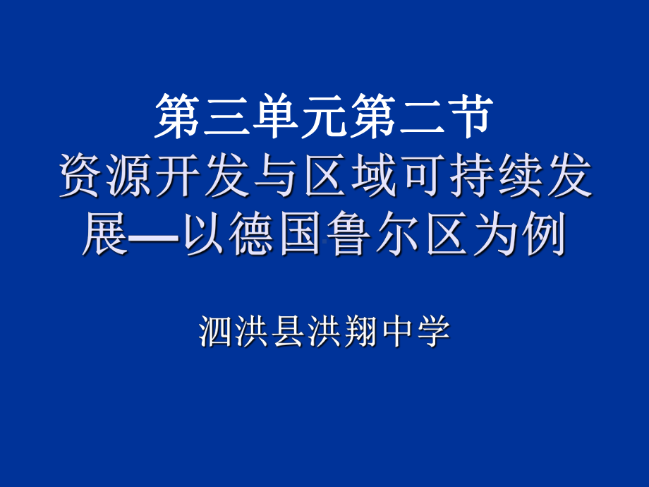 《资源开发与区域可持续发展》课件-.ppt_第2页