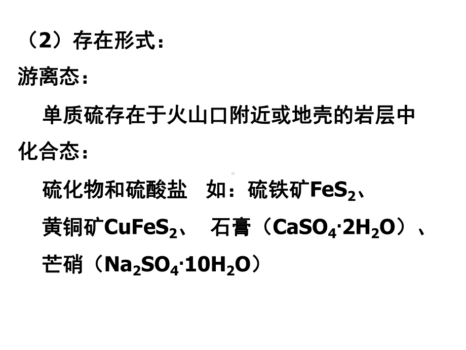 人教版化学必修二第五章第一节硫及其化合物课件.ppt_第3页