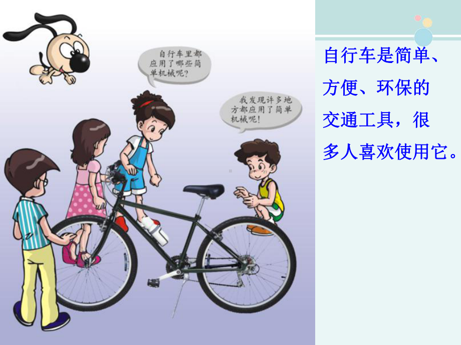 公开课-《自行车》黄刚-完整PPT课件.ppt_第3页