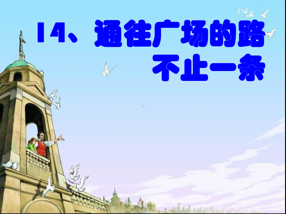 《通往广场的路不止一条》课件(完美版).ppt_第1页