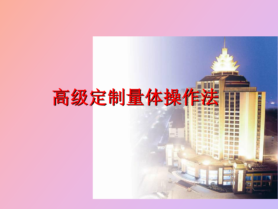 （课件）高级量体定制操作法.ppt_第1页