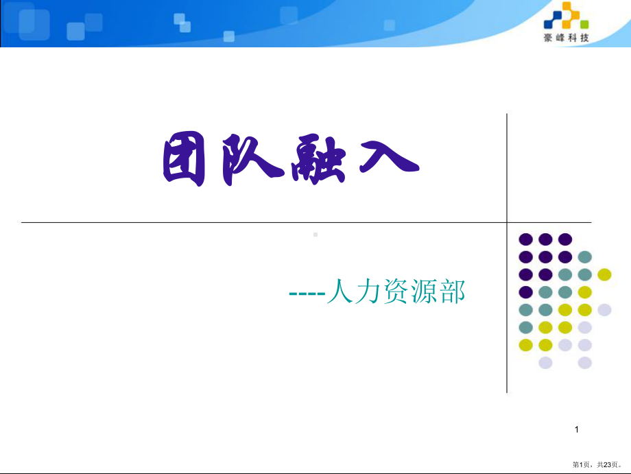 团队融入PPT演示课件(PPT 23页).pptx_第1页