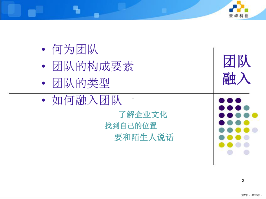 团队融入PPT演示课件(PPT 23页).pptx_第2页