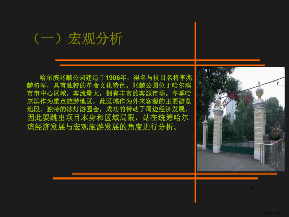 兆麟公园PPT演示课件(PPT 70页).pptx_第3页