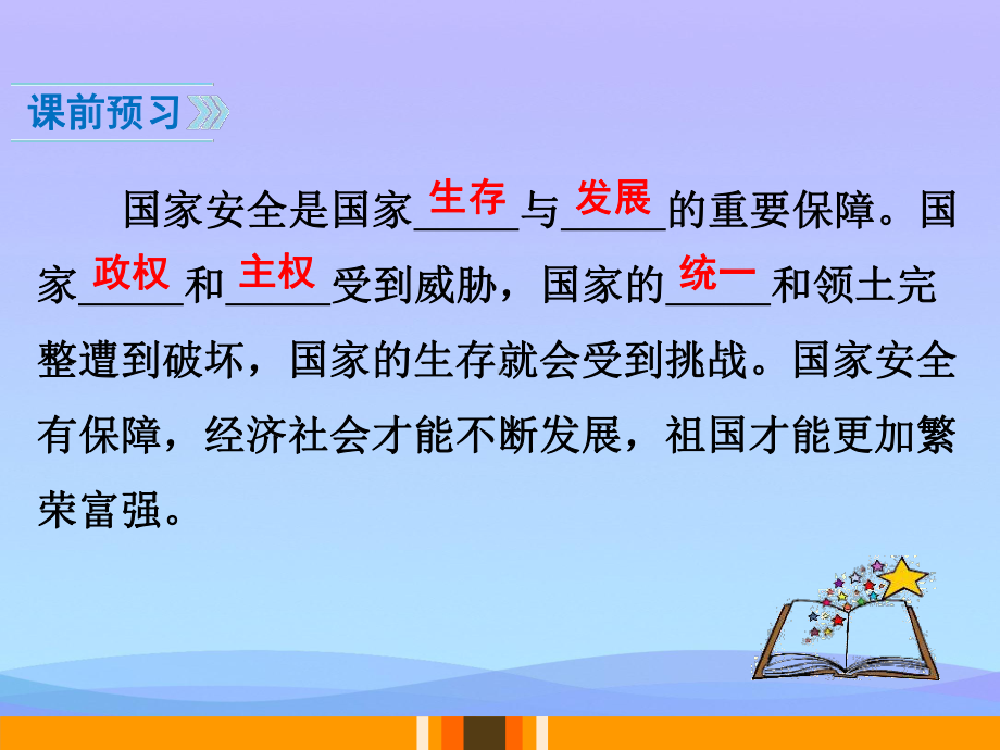 《认识总体国家安全观》PPT优秀课件.pptx_第3页