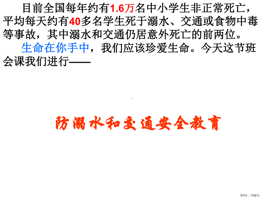 生命在你手中主题班会课件演示课件(PPT 52页).pptx_第3页