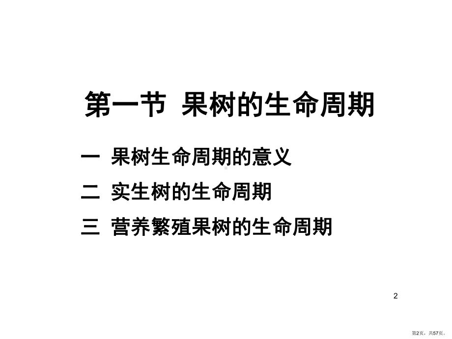 果树生命周期和年生长周期PPT演示课件(PPT 57页).pptx_第2页