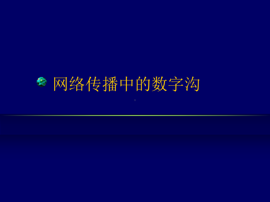 《新媒体传播与应用》课件：网络传播的文化与政治：数字沟要修订-PPT精选文档.ppt_第1页