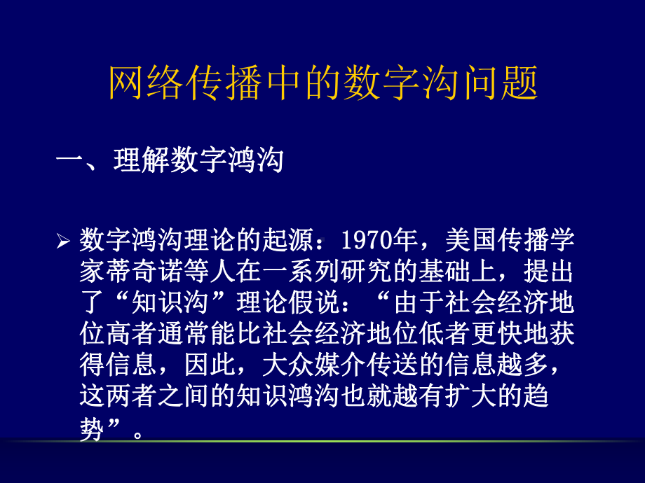 《新媒体传播与应用》课件：网络传播的文化与政治：数字沟要修订-PPT精选文档.ppt_第2页