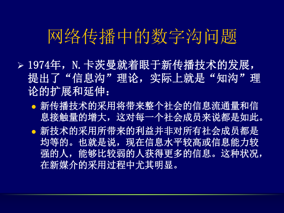 《新媒体传播与应用》课件：网络传播的文化与政治：数字沟要修订-PPT精选文档.ppt_第3页