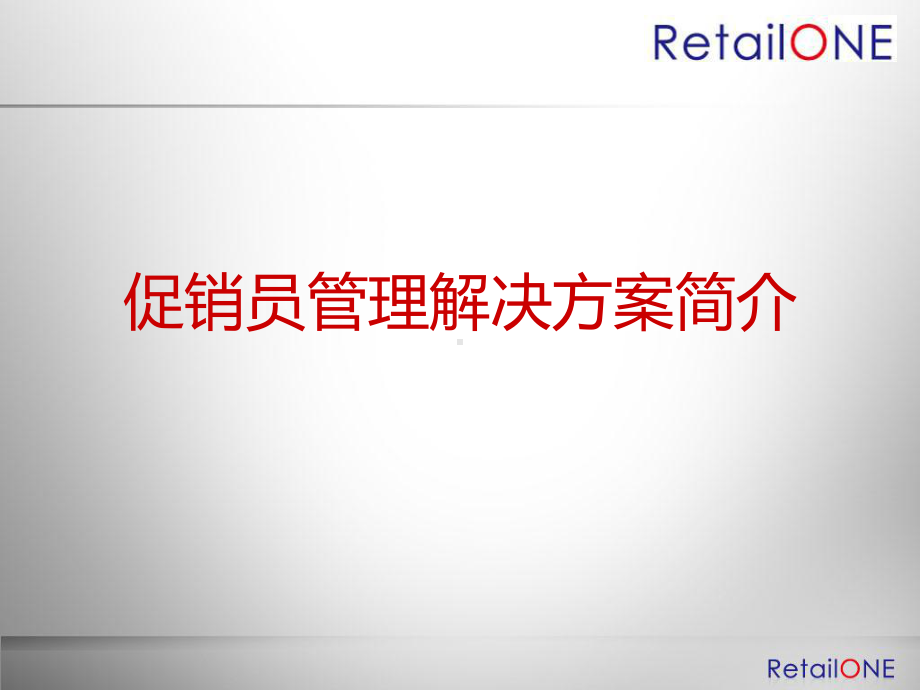 促销员管理解决方案培训课件(PPT共-34张).ppt_第1页