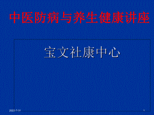 中医防病与养生讲座-PPT课件.ppt