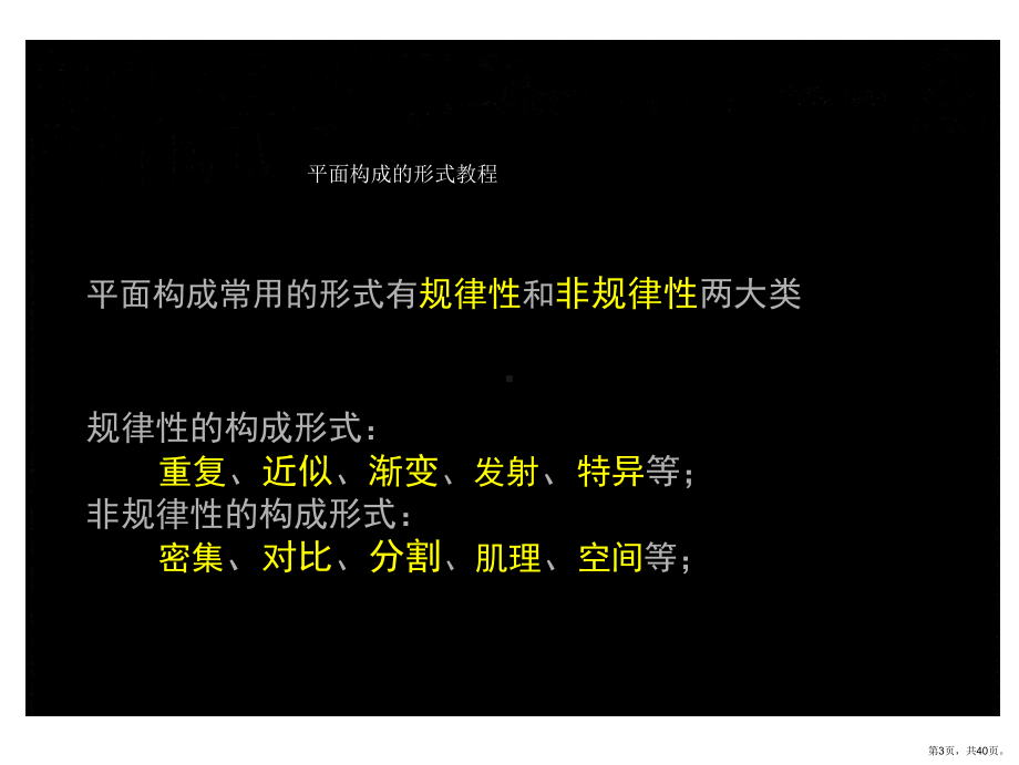 （培训课件）平面构成的形式教程.ppt_第3页