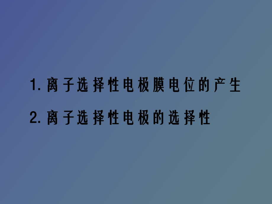 （课件）离子选择性电极膜电位的产生.ppt_第2页