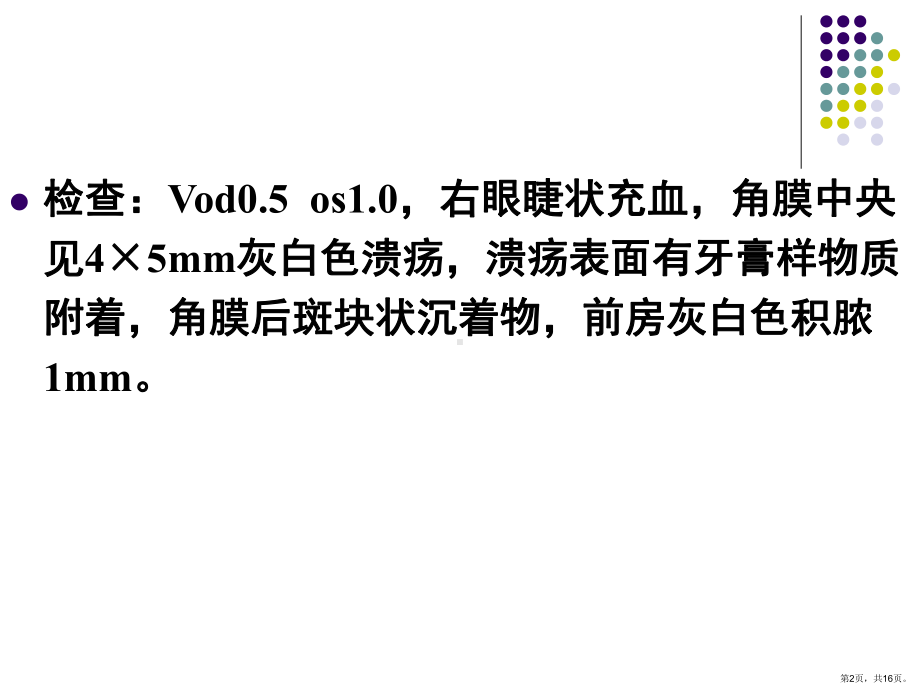 医学课件角膜炎病例分析(PPT 16页).pptx_第2页