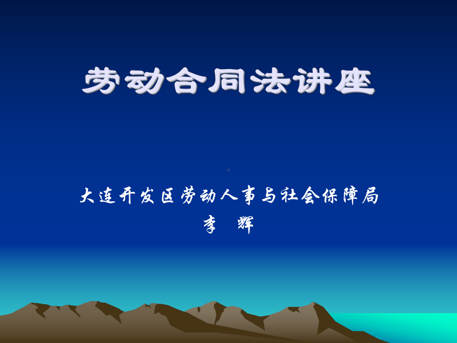 劳动合同法讲座课件070824.ppt_第1页