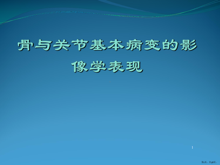 影像诊断骨胳基本病变ppt课件(PPT 58页).pptx_第1页